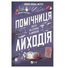 Книга Помічниця лиходія - Ханна Ніколь Мерер Vivat (9786171707320)
