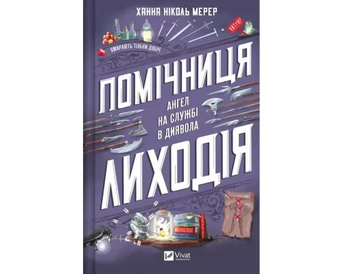 Книга Помічниця лиходія - Ханна Ніколь Мерер Vivat (9786171707320)