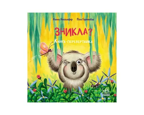 Книга Зникла? Знайшлась! Книга-перевертайка - Нанна Несхьофер Ранок (9786170989895)