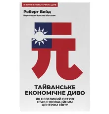 Книга Тайванське економічне диво. Як невеликий острів став інноваційним центром світу - Роберт Вейд Наш Формат (9786178650544)