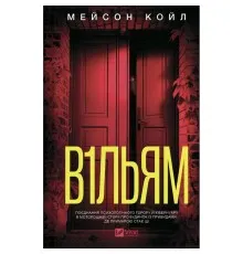 Книга В1ЛЬЯМ - Мейсон Койл Vivat (9786171713512)