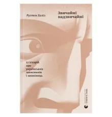 Книга Звичайні надзвичайні. 12 історій про українських захисників і захисниць - Рустем Халіл Видавництво Старого Лева (9789664487266)