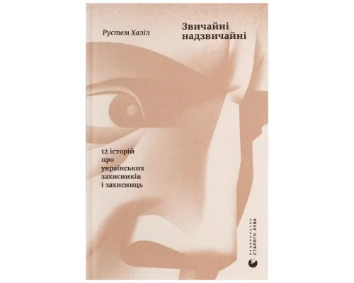 Книга Звичайні надзвичайні. 12 історій про українських захисників і захисниць - Рустем Халіл Видавництво Старого Лева (9789664487266)