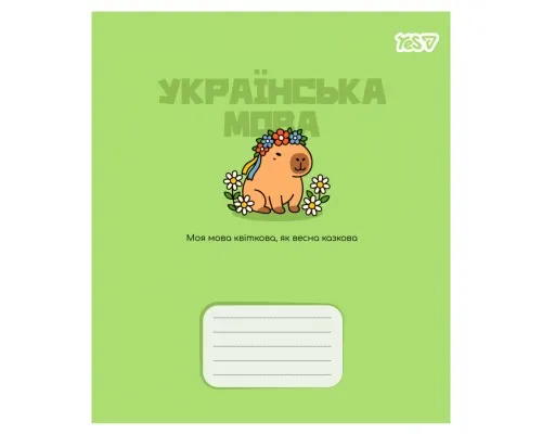 Зошит Yes предметний Capybara УКРАЇНСЬКА МОВА 24 аркуші лінія (768550)