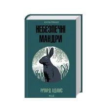 Книга Небезпечні мандри - Річард Адамс КСД (9786171513716)