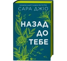 Книга Назад до тебе - Сара Джіо Vivat (9786171708976)