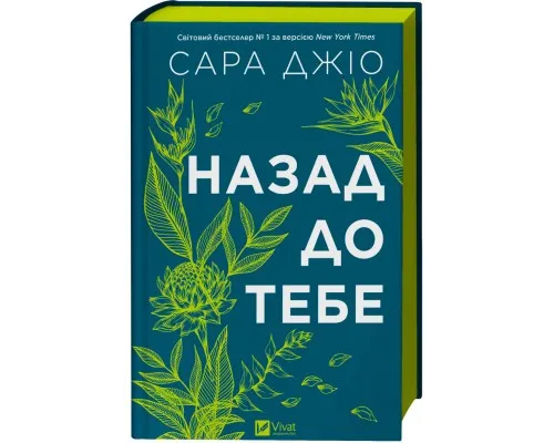 Книга Назад до тебе - Сара Джіо Vivat (9786171708976)