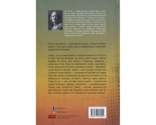 Книга Джерело - Айн Ренд Наш Формат (9786177279555)