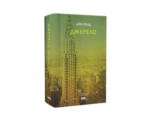 Книга Джерело - Айн Ренд Наш Формат (9786177279555)