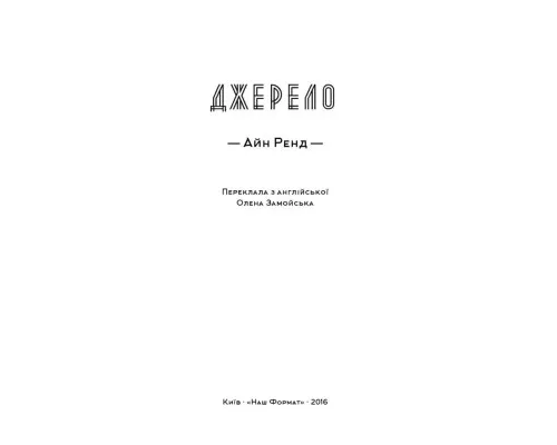Книга Джерело - Айн Ренд Наш Формат (9786177279555)