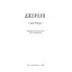 Книга Джерело - Айн Ренд Наш Формат (9786177279555)