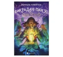 Книга Викрадачі пам'яті. Книга 2 - Доніель Клейтон Видавництво Старого Лева (9789664485750)