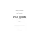 Книга Гадес і Персефона. Книга 2: Гра долі - Скарлетт Сент-Клер BookChef (9786175482407)