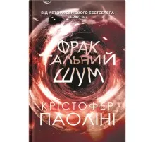 Книга Фрактальний шум - Крістофер Паоліні Yakaboo Publishing (9786178225247)