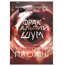 Книга Фрактальний шум - Крістофер Паоліні Yakaboo Publishing (9786178225247)