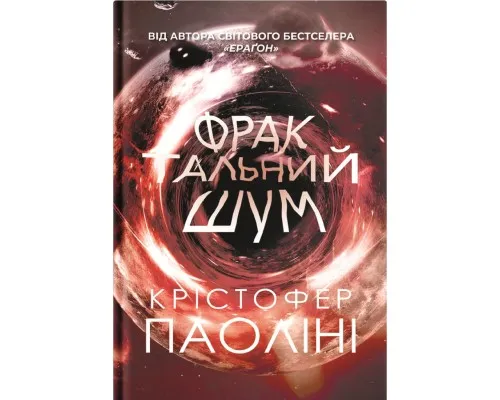 Книга Фрактальний шум - Крістофер Паоліні Yakaboo Publishing (9786178225247)