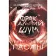 Книга Фрактальний шум - Крістофер Паоліні Yakaboo Publishing (9786178225247)