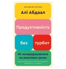Книга Продуктивність без турбот. Як зосереджуватися на важливих речах - Алі Абдаал BookChef (9786175483855)