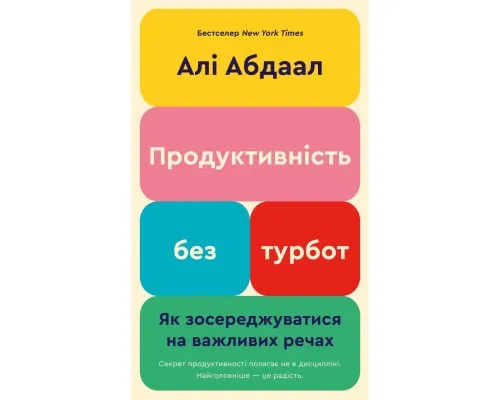 Книга Продуктивність без турбот. Як зосереджуватися на важливих речах - Алі Абдаал BookChef (9786175483855)