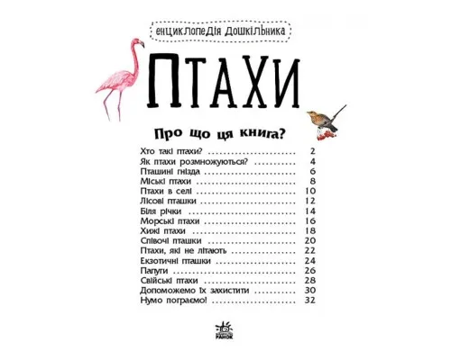 Книга Птахи. Енциклопедія дошкільника - Юлія Каспарова Ранок (9786170969149)
