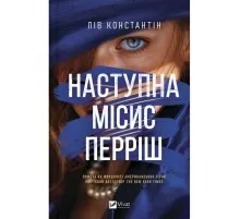 Книга Наступна місис Перріш (Місис Перріш #2) - Лів Константін Vivat (9786171714410)