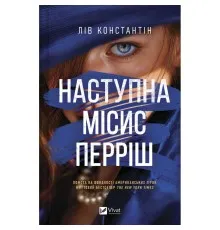 Книга Наступна місис Перріш (Місис Перріш #2) - Лів Константін Vivat (9786171714410)