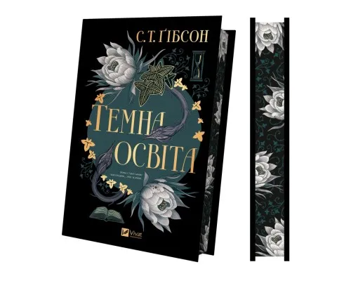 Книга Темна освіта - С. Т. Ґібсон Vivat (9786171713994)
