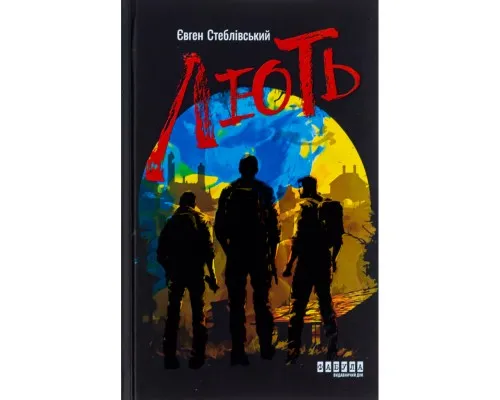 Книга Лють - Євген Стеблівський Фабула (9786175221044)