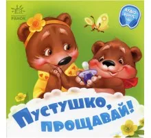 Книга Пустушко, прощавай - Геннадій Меламед Ранок (9789667615123)