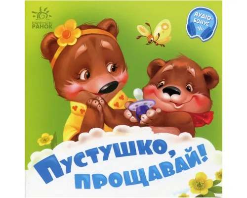 Книга Пустушко, прощавай - Геннадій Меламед Ранок (9789667615123)