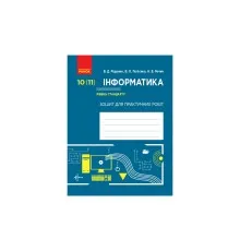 Робочий зошит Інформатика. 10 (11) клас. Рівень стандарту. Для практичних робіт Ранок (9786170946812)