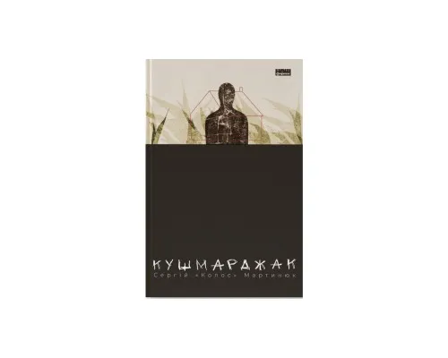 Книга Кушмарджак - Сергій "Колос" Мартинюк Наш Формат (9786178120733)