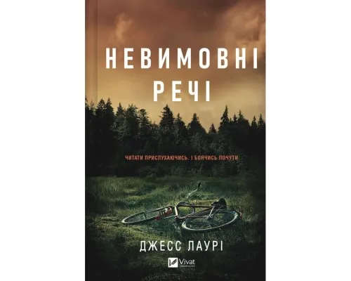 Книга Невимовні речі - Джесс Лаурі Vivat (9786171714205)
