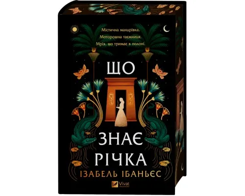 Книга Що знає річка (Таємниці Нілу #1) - Ізабель Ібаньєс Vivat (9786171713376)