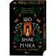 Книга Що знає річка (Таємниці Нілу #1) - Ізабель Ібаньєс Vivat (9786171713376)