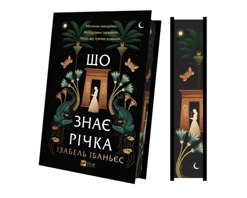 Книга Що знає річка (Таємниці Нілу #1) - Ізабель Ібаньєс Vivat (9786171713376)