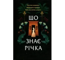 Книга Що знає річка (Таємниці Нілу #1) - Ізабель Ібаньєс Vivat (9786171713376)