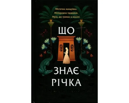 Книга Що знає річка (Таємниці Нілу #1) - Ізабель Ібаньєс Vivat (9786171713376)