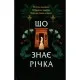 Книга Що знає річка (Таємниці Нілу #1) - Ізабель Ібаньєс Vivat (9786171713376)