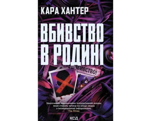 Книга Вбивство в родині - Кара Хантер КСД (9786171518865)