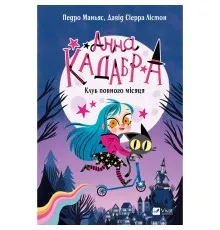 Книга Клуб Повного місяця (Анна Кадабра #1) - Педро Маньяс Vivat (9786171708808)