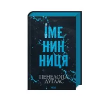 Книга Іменинниця - Пенелопа Дуглас КСД (9786171514300)