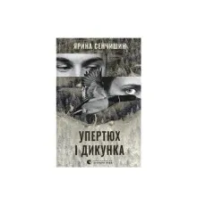 Книга Упертюх і Дикунка - Ярина Сенчишин Видавництво Старого Лева (9789664484807)