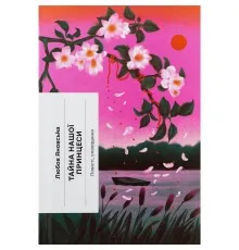 Книга Тайна нашої принцеси - Любов Яновська Ще одну сторінку (9786175225639)