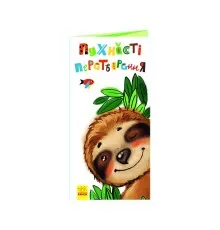 Книга Пухнасті перетворення. Розкладайка Ранок (9789667499044)