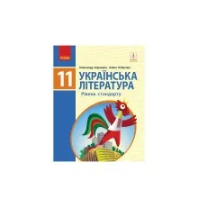 Підручник Українська література. Рівень стандарту. Для 11 класу - О.І. Борзенко, О.В. Лобусова Ранок (9786170952264)