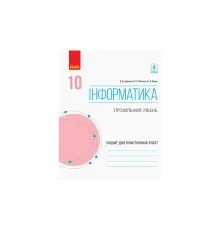 Робочий зошит Інформатика. 10 клас. Профільний рівень. Для практичних робіт Ранок (9786170946805)