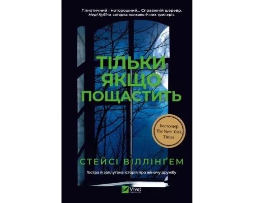 Книга Тільки якщо пощастить - Стейсі Віллінґем Vivat (9786171714199)