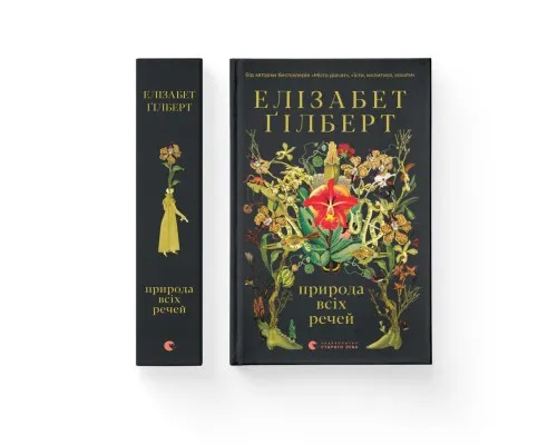 Книга Природа всіх речей - Елізабет Ґілберт Видавництво Старого Лева (9786176799399)