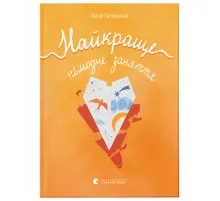 Книга Найкраще немодне заняття - Любов Загоровська Видавництво Старого Лева (9789664484050)